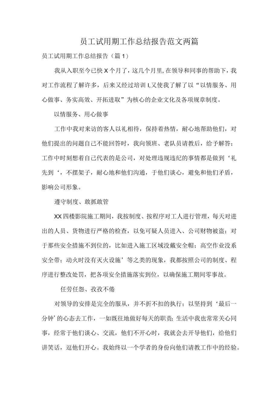 员工试用期工作总结报告范文两篇.docx_第1页