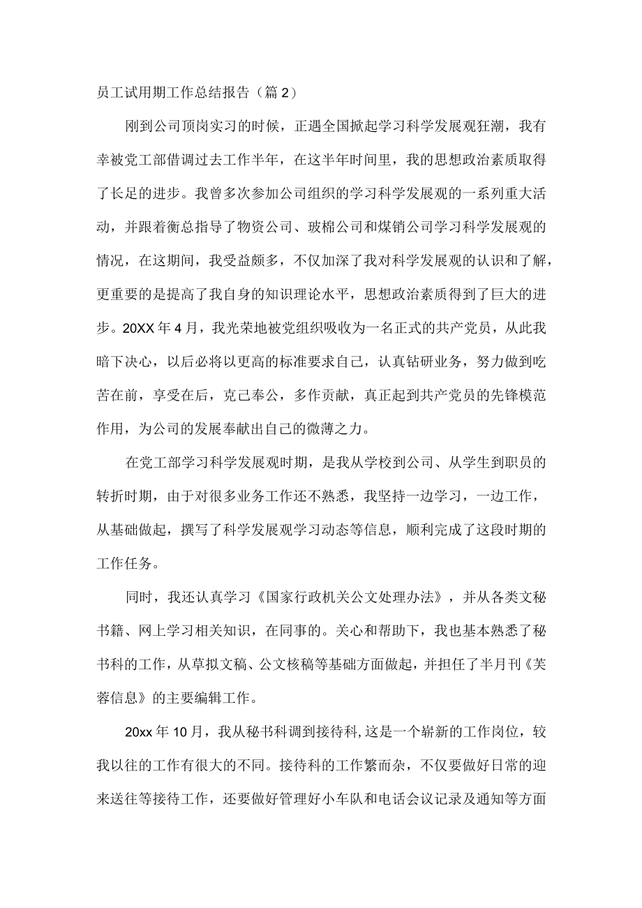 员工试用期工作总结报告范文两篇.docx_第2页