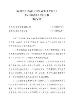 XX投资管理有限公司与XX股份有限公司XX项目战略合作协议书（202X年）.docx