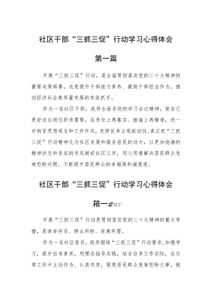 社区干部“三抓三促”行动学习心得体会五篇.docx