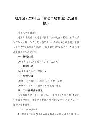 幼儿园2023年五一劳动节放假的通知五篇样本.docx