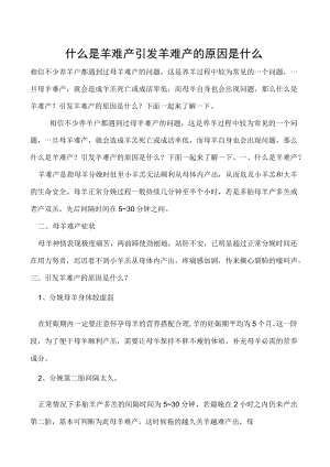 什么是羊难产引发羊难产的原因是什么.docx