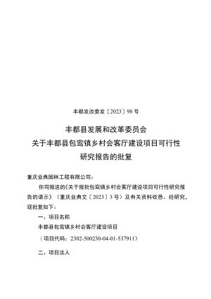 丰都县人民医院 关于调整《丰都县人民医院三级甲等医院建设.docx