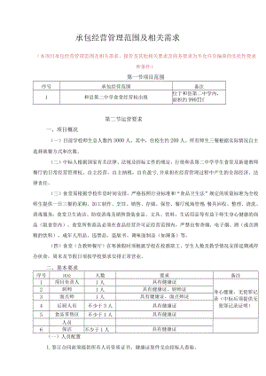 承包经营管理范围及相关需求.docx