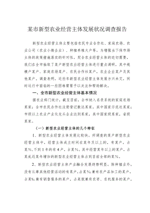 某市新型农业经营主体发展状况调查报告.docx