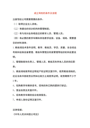 成立驾校的条件及流程.docx