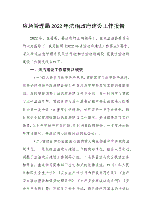 应急管理局2022年法治政府建设工作报告.docx