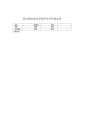 眉山职业技术学院学院学学年鉴定表.docx