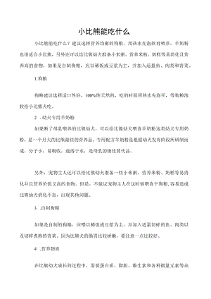 小比熊能吃什么.docx