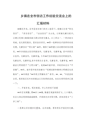 乡镇在全市信访工作经验交流会上的汇报材料.docx