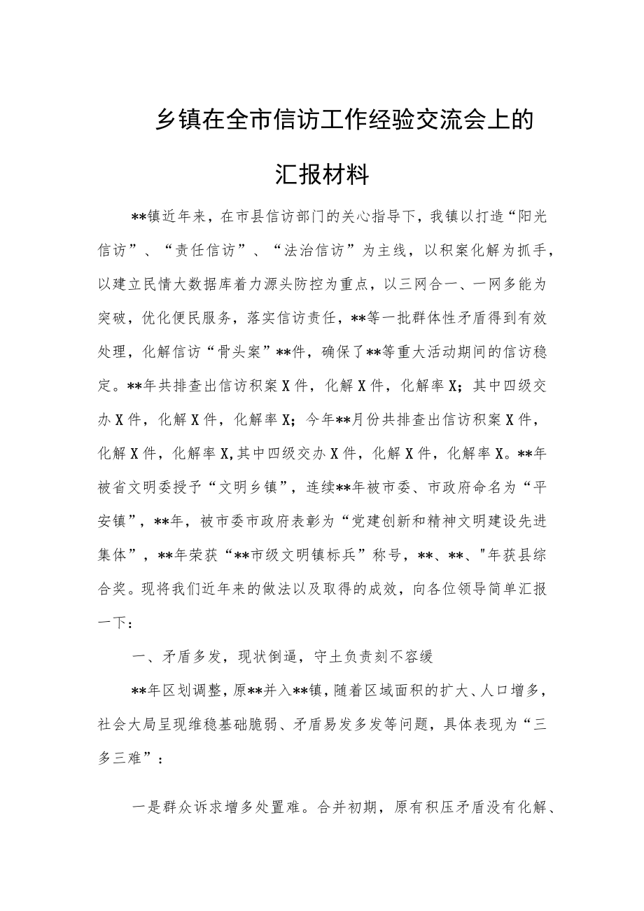 乡镇在全市信访工作经验交流会上的汇报材料.docx_第1页