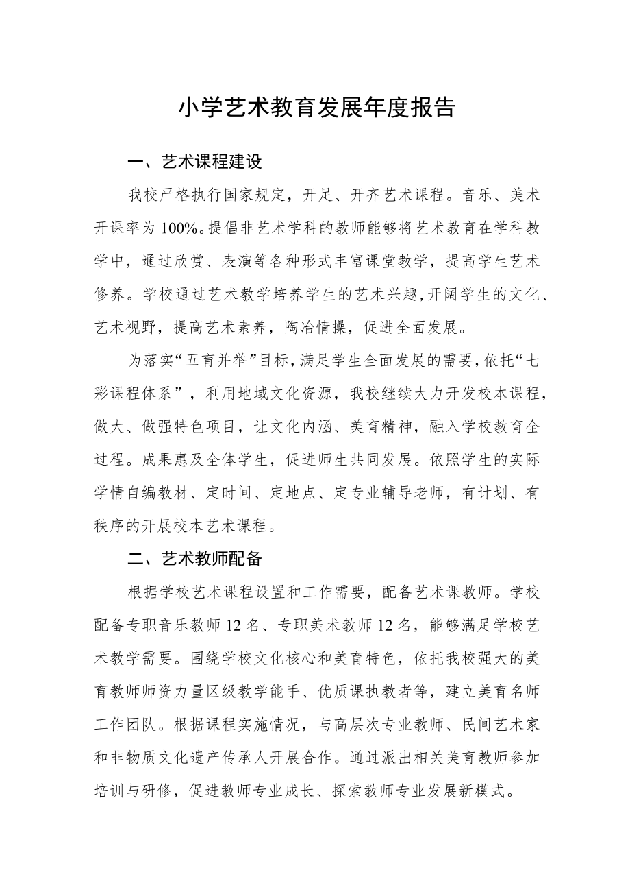 小学艺术教育发展年度报告.docx_第1页