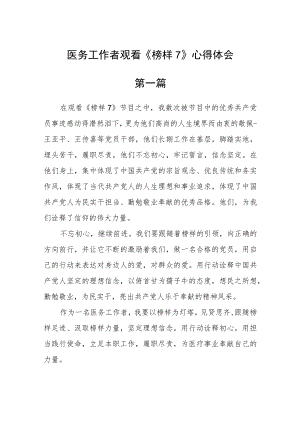 医务工作者观看《榜样7》心得体会六篇.docx