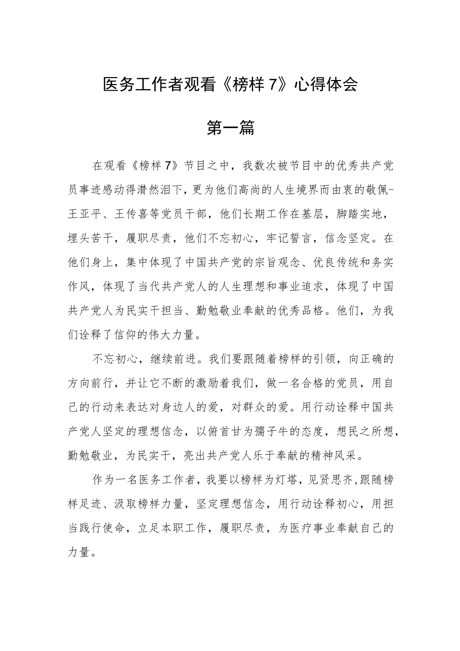 医务工作者观看《榜样7》心得体会六篇.docx_第1页