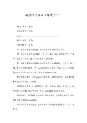 房屋租赁合同(样式十二).docx