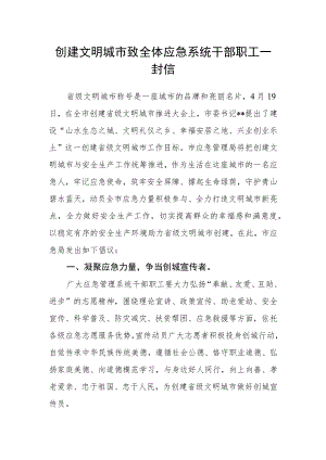 创建文明城市致全体应急系统干部职工一封信.docx