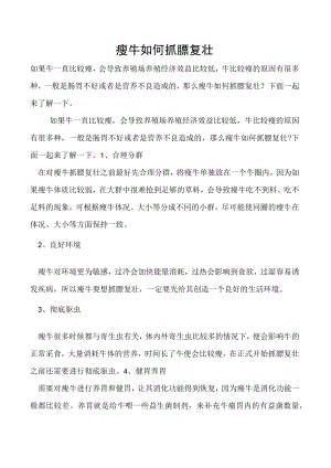 瘦牛如何抓膘复壮.docx
