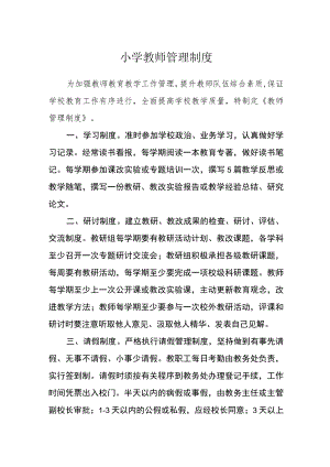 小学教师管理制度.docx