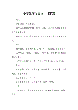 小学生学习生活一日常规.docx