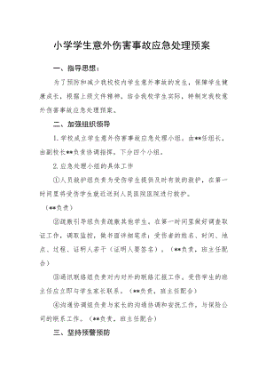 小学学生意外伤害事故应急处理预案.docx