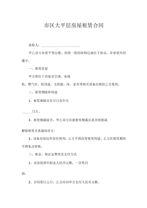 市区大平层房屋租赁合同.docx