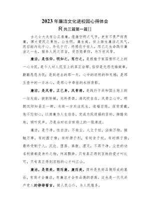 （3篇）2023年廉洁文化进校园心得体会.docx