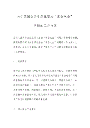 关于某国企关于深化整治“靠企吃企”问题的工作方案.docx