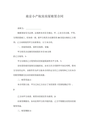 南京小产权房房屋租赁合同.docx