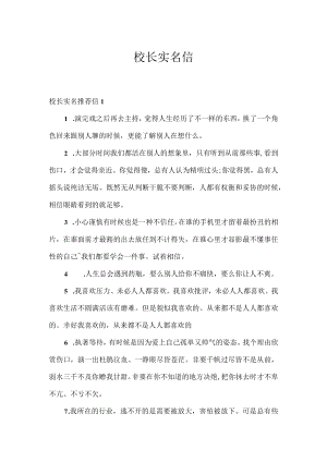 校长实名信.docx