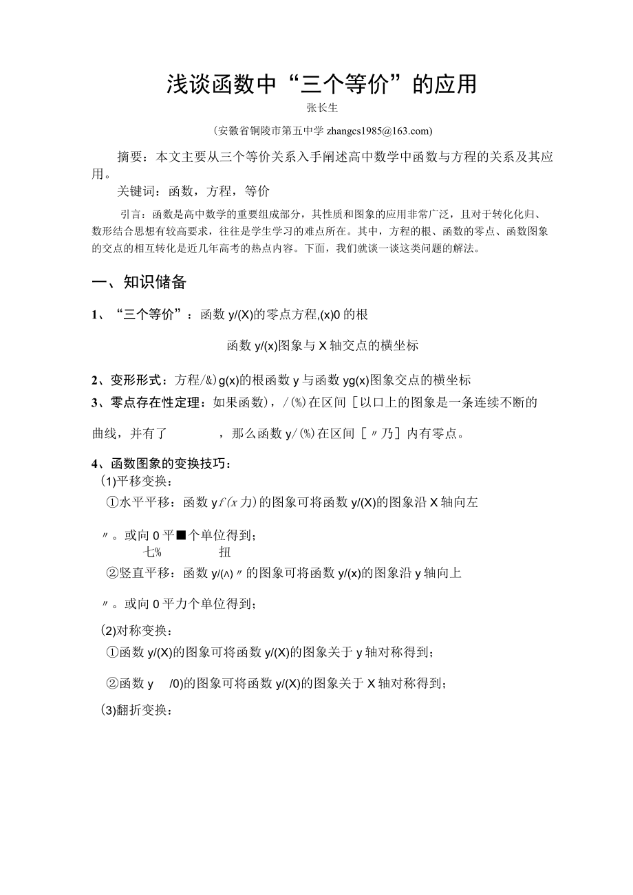 浅谈函数中“三个等价”的应用 论文.docx_第1页