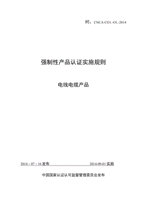 CNCA-C01-01：2014 强制性产品认证实施规则 电线电缆产品.docx