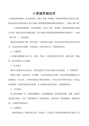 小香猪养殖技术.docx