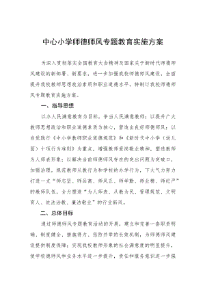中心小学师德师风专题教育实施方案.docx