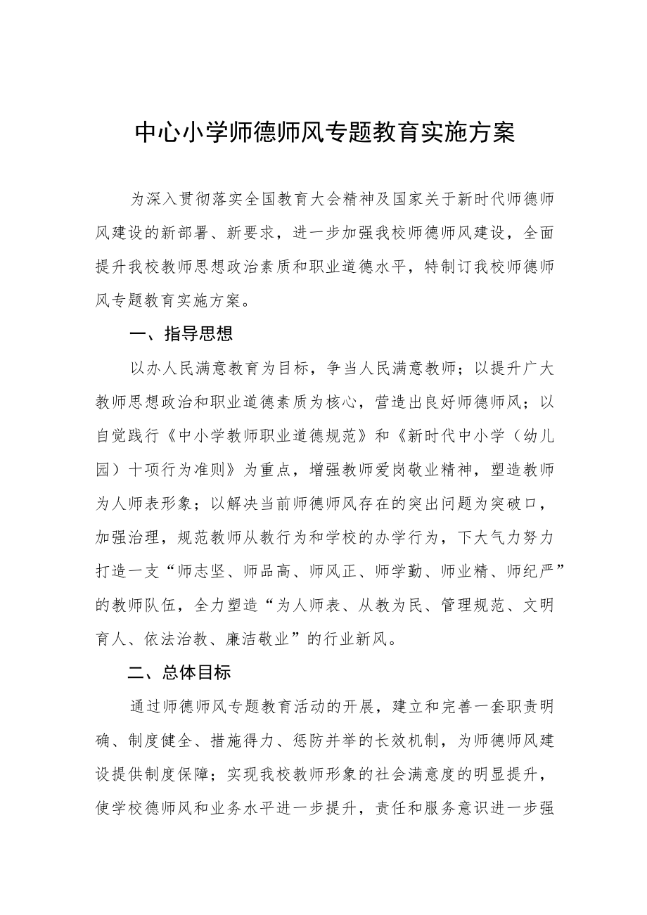 中心小学师德师风专题教育实施方案.docx_第1页