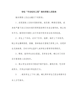学校“平安校车工程”随车照管人员职责.docx