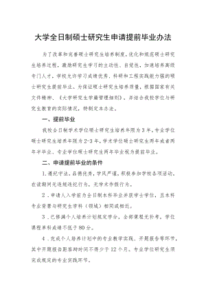 大学全日制硕士研究生申请提前毕业办法.docx