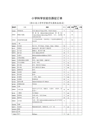 浙江省小学科学教学仪器配备要求.docx