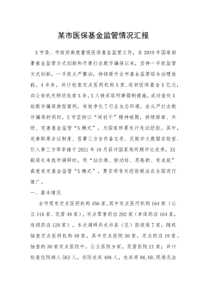某市医保基金监管情况汇报.docx