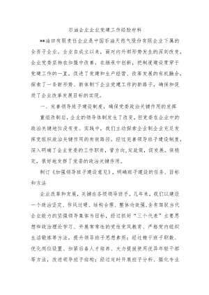 石油企业企业党建工作经验材料.docx