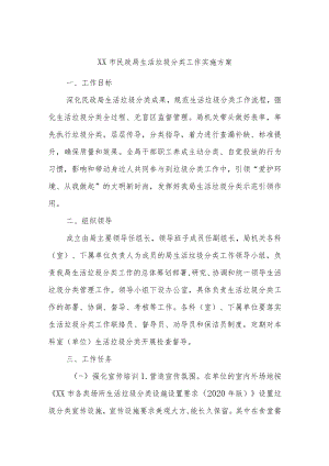 XX市民政局生活垃圾分类工作实施方案.docx