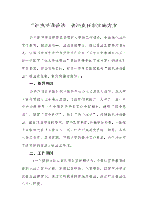 “谁执法谁普法”普法责任制实施方案.docx