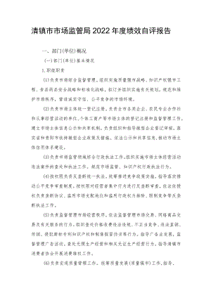 清镇市市场监管局2022年度绩效自评报告.docx