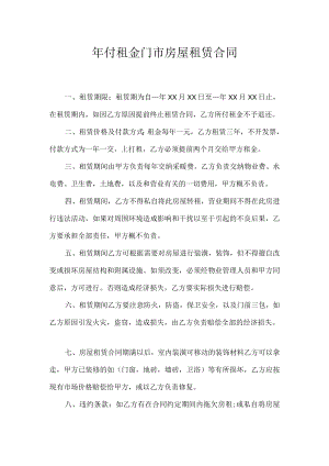 年付租金门市房屋租赁合同.docx