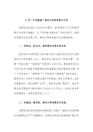 XX市“五项措施”推进文明素养提升行动.docx