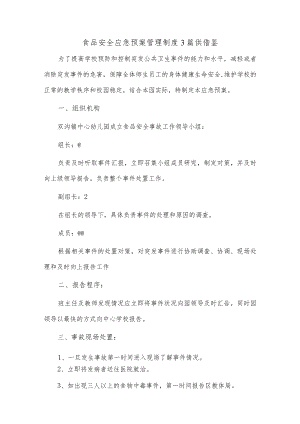 食品安全应急预案管理制度3篇供借鉴.docx