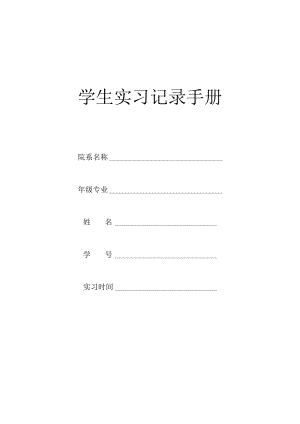 学生实习记录手册.docx