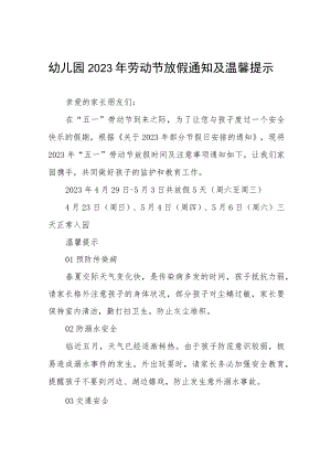 2023年幼儿园五一劳动节放假通知五篇.docx