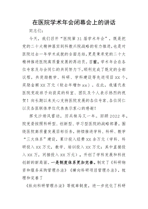 在医院学术年会闭幕会上的讲话.docx