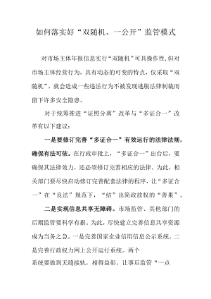 如何落实好双随机一公开监管模式.docx
