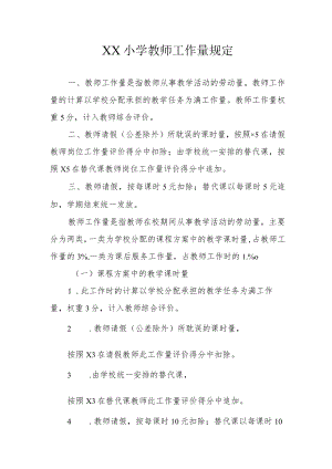 XX小学教师工作量规定.docx